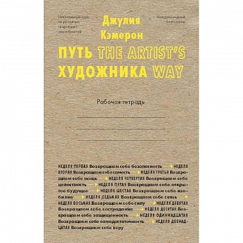 Путь художника. Рабочая тетрадь