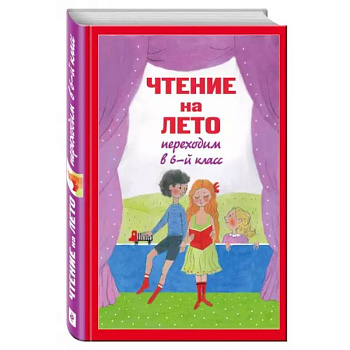 Чтение на лето. Переходим в 6-й класс