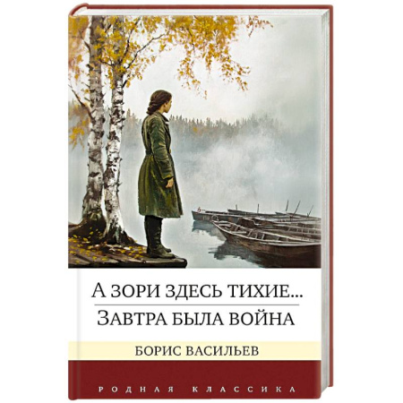 Русская классика, книга А зори здесь тихие...Завтра была война купить по скидке