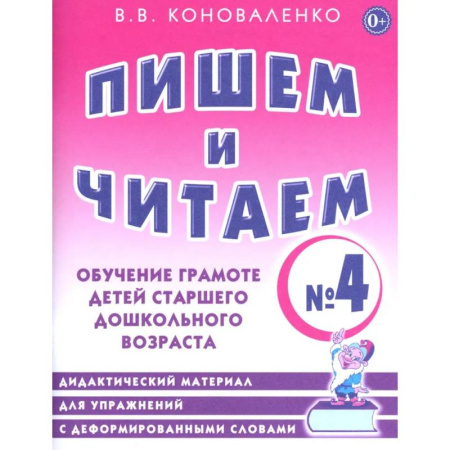 Дидактический материал для логопедов, книга Пишем и читаем. Тетрадь № 4. Обучение грамоте детей старшего дошкольного возраста купить по скидке