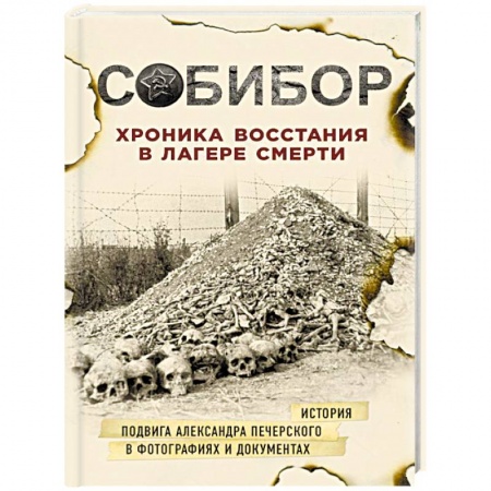 История, книга Собибор. Хроника восстания в лагере смерти купить по скидке