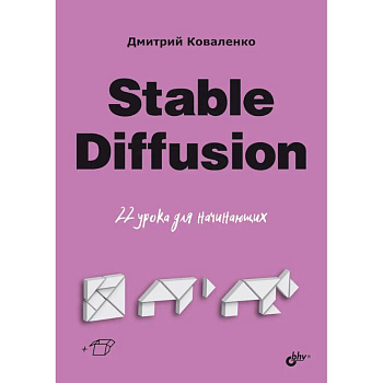 Stable Diffusion. 22 урока для начинающих