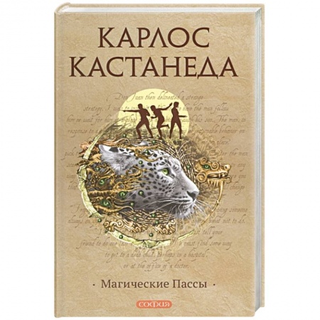 Эзотерические учения, книга Магические пассы: Практическая мудрость шаманов Древней Мексики купить по скидке