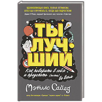 Ты лучший.Как поверить в себя и преуспеть (почти) во всем