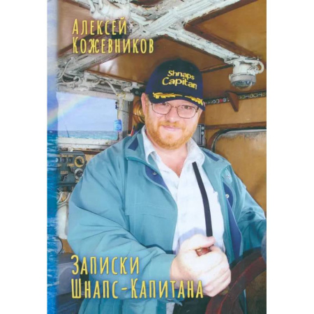 Эссе, письма, очерки, книга Записки Шнапс-Капитана купить по скидке