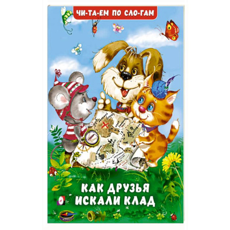 Развитие речи. Чтение, книга Как друзья искали клад купить по скидке