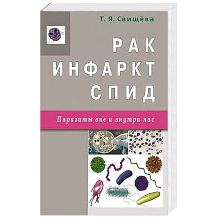 Книги, книга Рак,инфаркт,СПИД.Паразиты вне и внутри нас купить по скидке