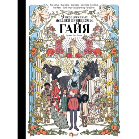 Сказки, книга Девять необычайных жизней принцессы. Гайя купить по скидке