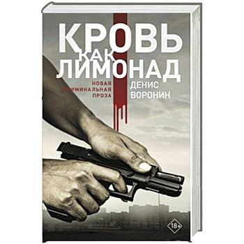 Кровь как лимонад