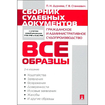 Сборник судебных документов. Гражданское и административное судопроизводство