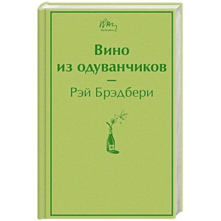 Зарубежная современная проза, книга Вино из одуванчиков купить по скидке