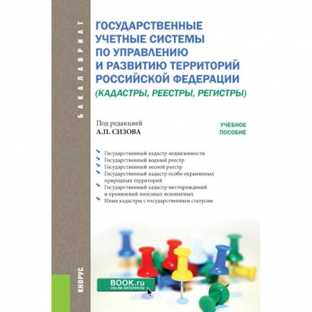 Науки о Земле, книга Государственные учётные системы по управлению и развитию территорий Российской Федерации купить по скидке