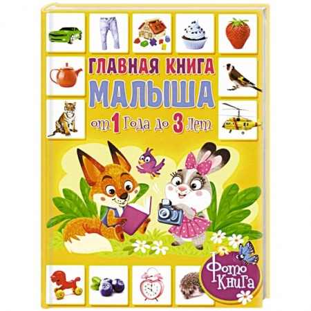 Знакомство с миром, развитие малыша, книга Главная книга малыша от 1 года до 3 лет. Фотокнига купить по скидке