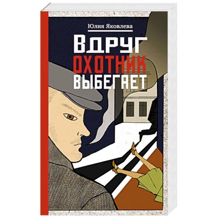 Классика отечественного детектива, книга Вдруг охотник выбегает купить по скидке