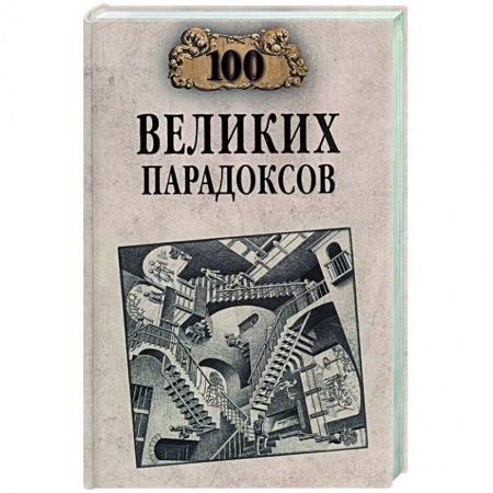Тайны, загадочные явления, книга 100 великих парадоксов купить по скидке