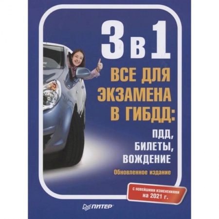 ПДД. КоАП, книга 3 в 1. Все для экзамена в ГИБДД: ПДД, Билеты, Вождение. Обновленное издание. С новейшими изменениями на 2021 г. купить по скидке