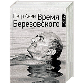 Время Березовского