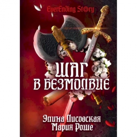 Русское фэнтези, книга Шаг в Безмолвие купить по скидке