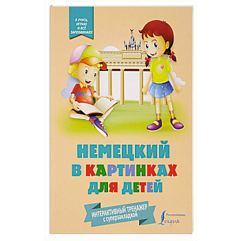 Немецкий в картинках для детей. Интерактивный тренажер с суперзакладкой
