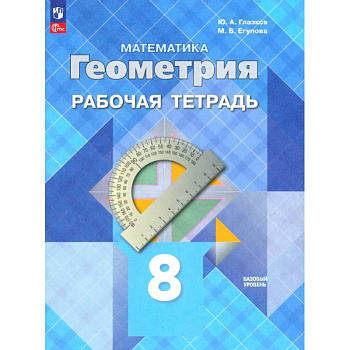 Геометрия. 8 класс. Рабочая тетрадь. Базовый уровень. ФГОС