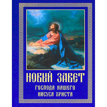 Новый Завет Господа нашего Иисуса Христа