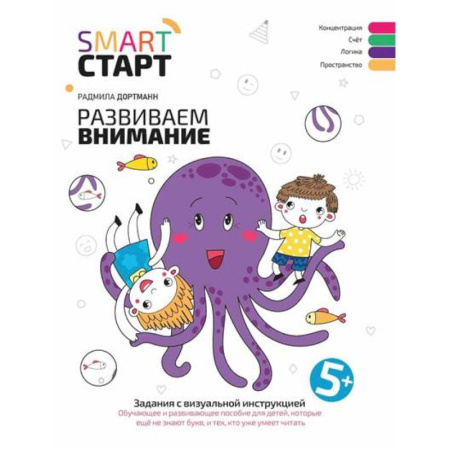Развитие внимания и воображения, книга Развиваем внимание. Задания с визуальной инструкцией купить по скидке