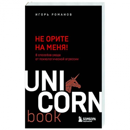 Психология личности, книга Не орите на меня! 8 способов ухода от психологической агрессии купить по скидке