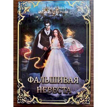 Фальшивая невеста