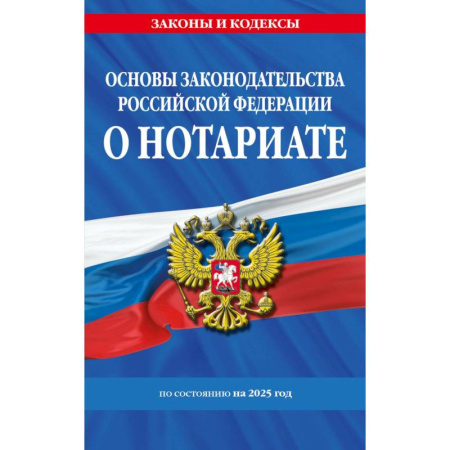 Жилищное и семейное право, книга Основы законодательства РФ о нотариате по сост. на 2025 год купить по скидке