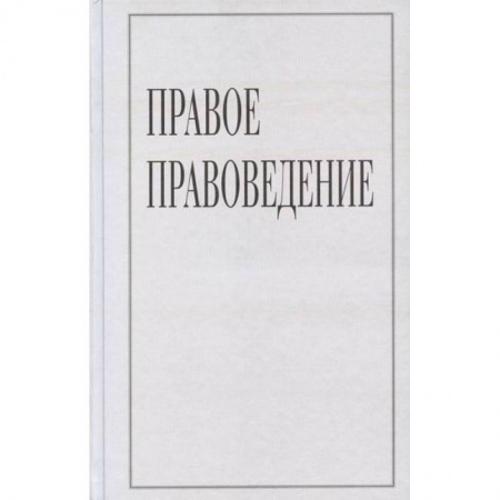 Православие в целом, книга Правое правоведение купить по скидке