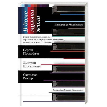 История, книга В доме музыка жила. Дмитрий Шостакович. Сергей Прокофьев. Святослав Рихтер купить по скидке