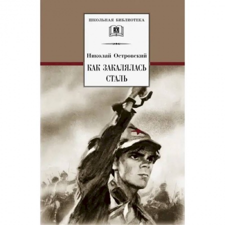Русская классика для детей, книга Как закалялась сталь купить по скидке