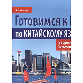 Готовимся к ЕГЭ по китайскому языку. Говорение. Письменная речь: Учебное пособие Готовимся к ЕГЭ по китайскому языку. Говорение. Письменная речь: Учебное пособие