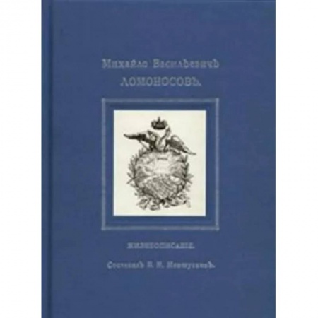 Публицистика, книга Михайло Васильевичъ Ломоносовъ. Жизнеописание купить по скидке