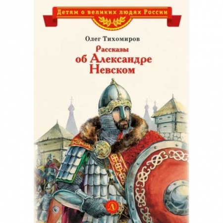История России, книга Рассказы об Александре Невском купить по скидке