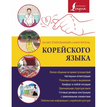 Другие языки, книга Иллюстрированный самоучитель корейского языка купить по скидке