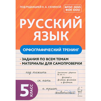 Русский язык. 5 класс. Орфографический тренинг. Учебное пособие. ФГОС