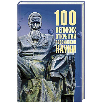 100 великих открытий российской науки