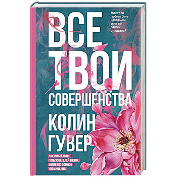 Все твои совершенства