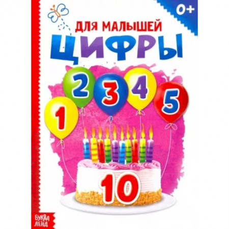 Знакомство с миром, развитие малыша, книга Цифры купить по скидке
