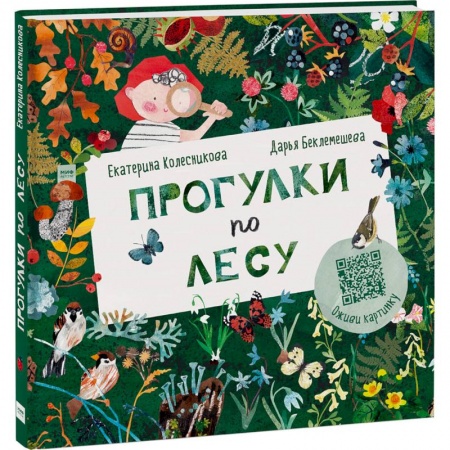 Человек. Земля. Вселенная, книга Прогулки по лесу купить по скидке