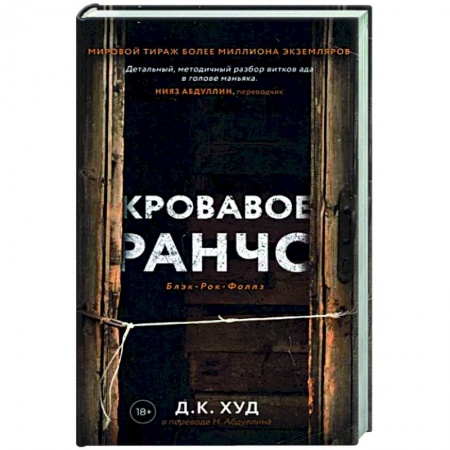 Триллеры, книга Кровавое ранчо купить по скидке