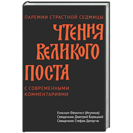 Богослужебные издания, книга Чтения Великого поста. Паремии Страстной Седмицы купить по скидке