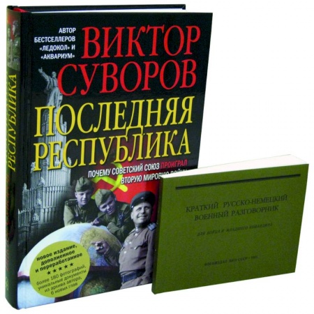 История вооруженных сил России, книга Последняя республика: Почему Советский Союз проиграл Вторую мировую войну? + Краткий русско-немецкий военный разговорник купить по скидке