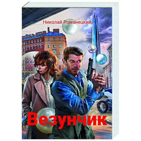 Русское фэнтези, книга Везунчик: триллер купить по скидке