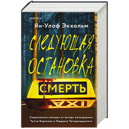 Зарубежный детектив, книга Комплект из 3 книг (Следующая остановка - смерть. Невидимые узы. Маленькая черная ложь) купить по скидке