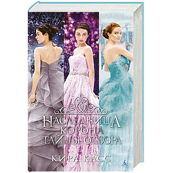 Наследница. Корона. Тайны Отбора