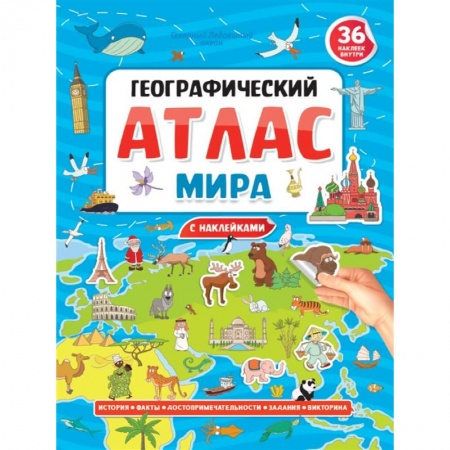 Атласы и карты, книга Географический атлас мира купить по скидке