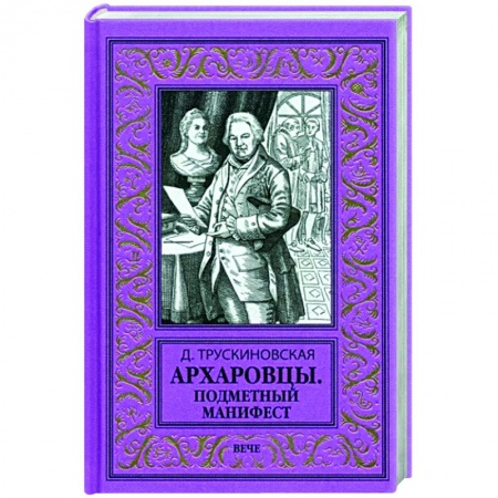Историческая фантастика и фэнтези, книга Архаровцы. Подменный манифест купить по скидке