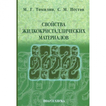 Книги, книга Свойства жидкокристаллических материалов купить по скидке